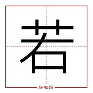 若字五行|若字的五行属什么